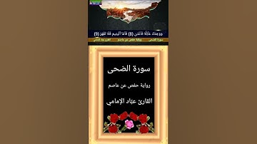 سورة الضحى | القارئ عبَّاد الإمامي | رواية حفص عن عاصم