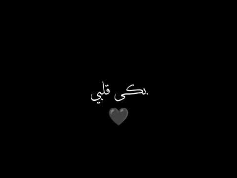 بكي قلبي إلي ربي كرومه شاشه سوداء  اناشيد قصائد