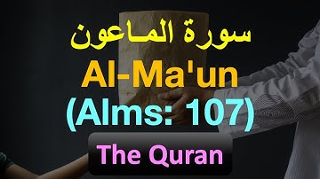 107, Surah Al-Ma'un, سورة المـاعون (Alms: 107), The Quran