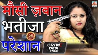 Crime Desi - Mosi Zabaan Bhateeja Pareshaan II मौसी ज़बान भतीजा परेशान II Latest Story 2022 I Manthan