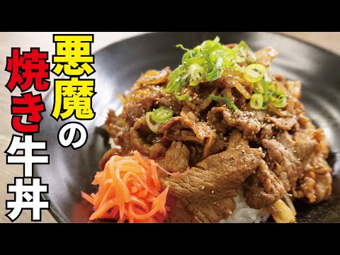 牛丼は煮込まずに「焼き」が最高です。【悪魔の焼き牛丼】