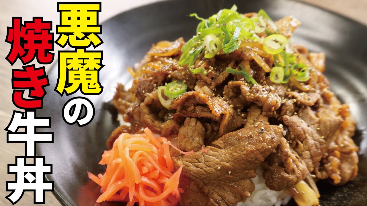 牛丼は煮込まずに 焼き が最高です 悪魔の焼き牛丼 Youtube