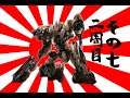 621が大和魂背負ってルビコンに乗り込んだ 2周目 その7【AC6】