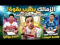 عاجل مفاجأة الزمالك ومصطفي فتحي من اجل العوده خناقه الزمالك وبيراميدز علي اهم صفقه بيراميدز والاه