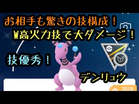 『ポケモンGO』ハイパーリーグ デンリュウの意表を突く技構成！高火力大ダメージ！ #ポケモンgo #ポケモン #ゲーム実況 #pokemon