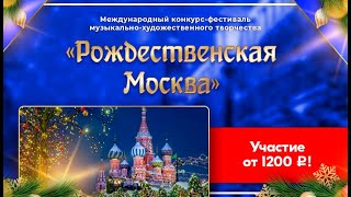 Международный конкурс фестиваль &quot;Рождественская Москва&quot;