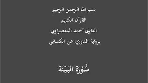 سُّوْرَة البَيّنَة- برواية الدوري عن الكسائي-القارئ أحمد المعصراوي