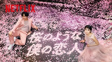 中島健人、松本穂香、深川栄洋監督が登壇！Netflix映画 『桜のような僕の恋人』プレミアイベント