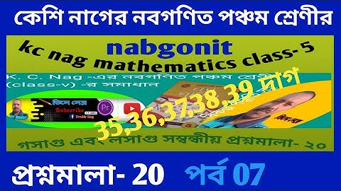 কেশি নাগের নবগণিত প্রশ্নমালা- 20লসাগু এবং গসাগু সম্বন্ধীয় পঞ্চম শ্রেণী//kc nag math class-5 p. m.20