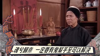 【林家棟、周海媚】魂兮歸來 即係一定要有鬼幫手至可以解決｜大鬧廣昌隆｜TVBUSA｜TVB完整劇集｜TVB｜經典劇集 ｜經典｜周海媚｜林家棟｜郭少芸｜陳啟泰｜抱緊眼前人｜林子祥｜潘源良｜梅艷芳