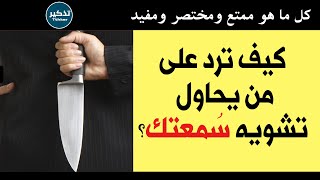 كيف ترد على من يحاول تشويه سمعتك؟