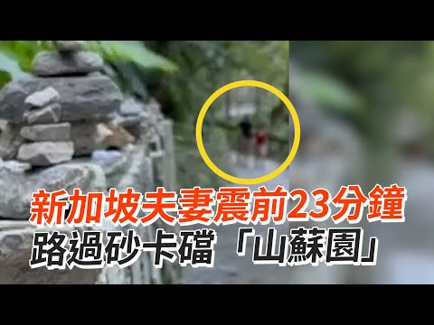 【花蓮7.2強震】新加坡夫妻震前23分鐘 路過砂卡礑「山蘇園」｜地震｜看新聞