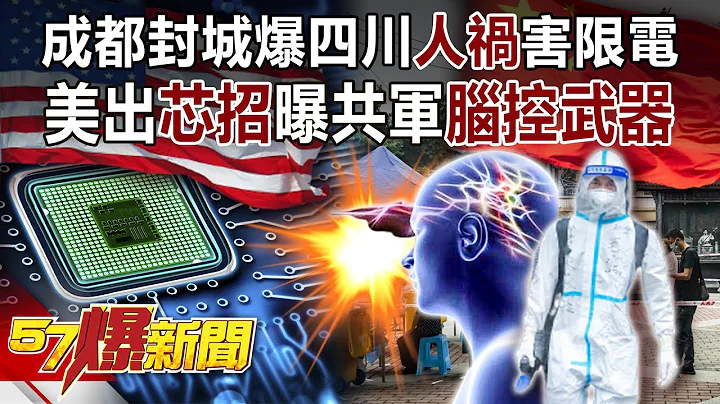 成都封城爆四川「人禍」害限電？ 美出「芯招」曝共軍「腦控武器」？！-黃暐瀚  黃世聰 徐俊相《57爆新聞》精選篇 網絡獨播版-1900-2 - 天天要聞
