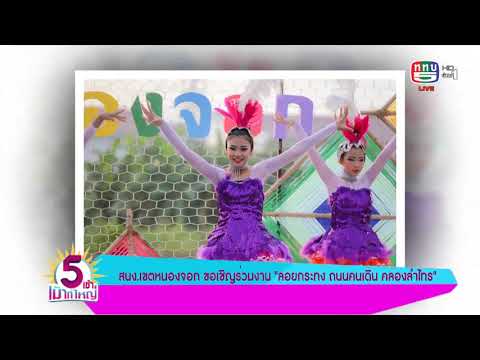 สำนักงานเขตหนองจอก ขอเชิญร่วมงาน “ลอยกระทง ถนนคนเดินคลองลำไทร”