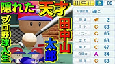 架空選手 キャプテン 谷口タカオがプロで投手として生きるプロ野球人生の軌跡 アニメ 漫画キャラのオーペナ パワプロ Youtube