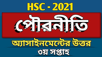 HSC 2021 | পৌরনীতি ও সুশাসন তৃতীয় সপ্তাহের অ্যাসাইনমেন্ট | Civics Assignment 3rd Week
