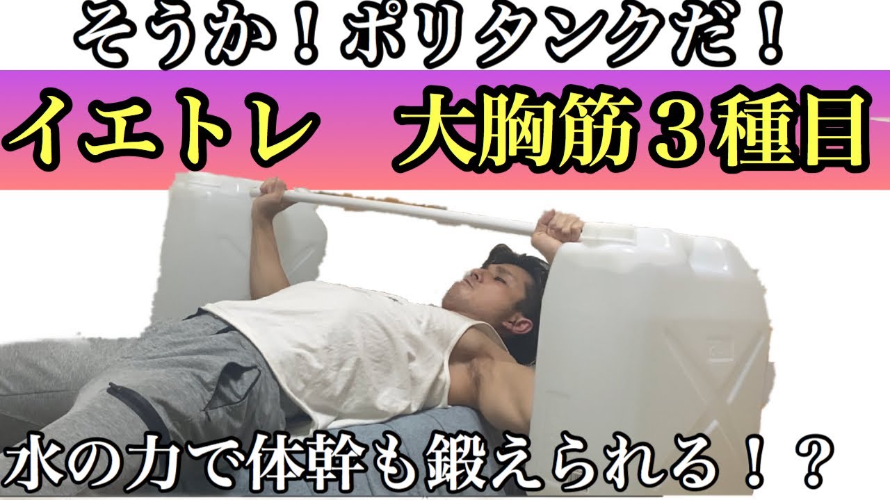 家で作るセクシー胸板 体幹も鍛える ベンチプレスをポリタンクで代用 Youtube