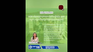 ADB អនុម័តកញ្ចប់ហិរញ្ញប្បទានជាង ៦៣ លានដុល្លារ ពង្រឹងបណ្តាញអគ្គិសនី និងសន្តិសុខថាមពលកម្ពុជា