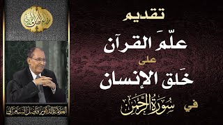 تقديم ( عَلَّم القرآن ) على ( خَلْق الانسان ) في سورة الرحمن | فاضل السامرائي