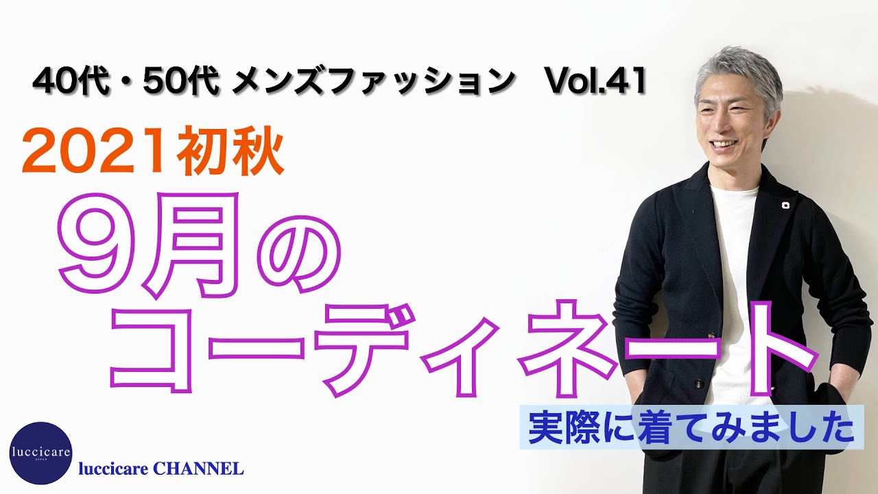 40代 50代 メンズファッション 21初秋 9月のコーディネート 実際に着てみました Youtube