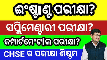 INSTANT EXAM ,COMPARTMENTAL EXAM & supplementary exam of CHSE ODISHA ll +2 exam 2025 chse odisha