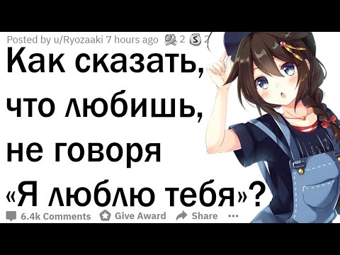 Как сказать, что любишь не говоря «Я тебя люблю»?