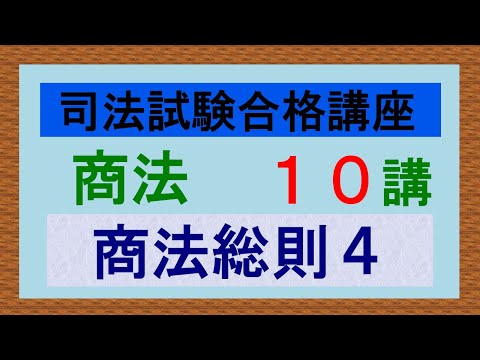 独学〕司法試験・予備試験合格講座 商法（基本知識・論証パターン編