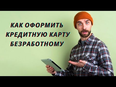 КАК ОФОРМИТЬ КРЕДИТНУЮ КАРТУ БЕЗРАБОТНОМУ. КРЕДИТНЫЕ КАРТЫ БЕЗ СПРАВКИ О ДОХОДАХ