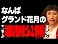 【スッチーch】なんばグランド花月の裏側を公開します