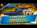 3 отметки на UDES 15/16 ● Осталось 7%