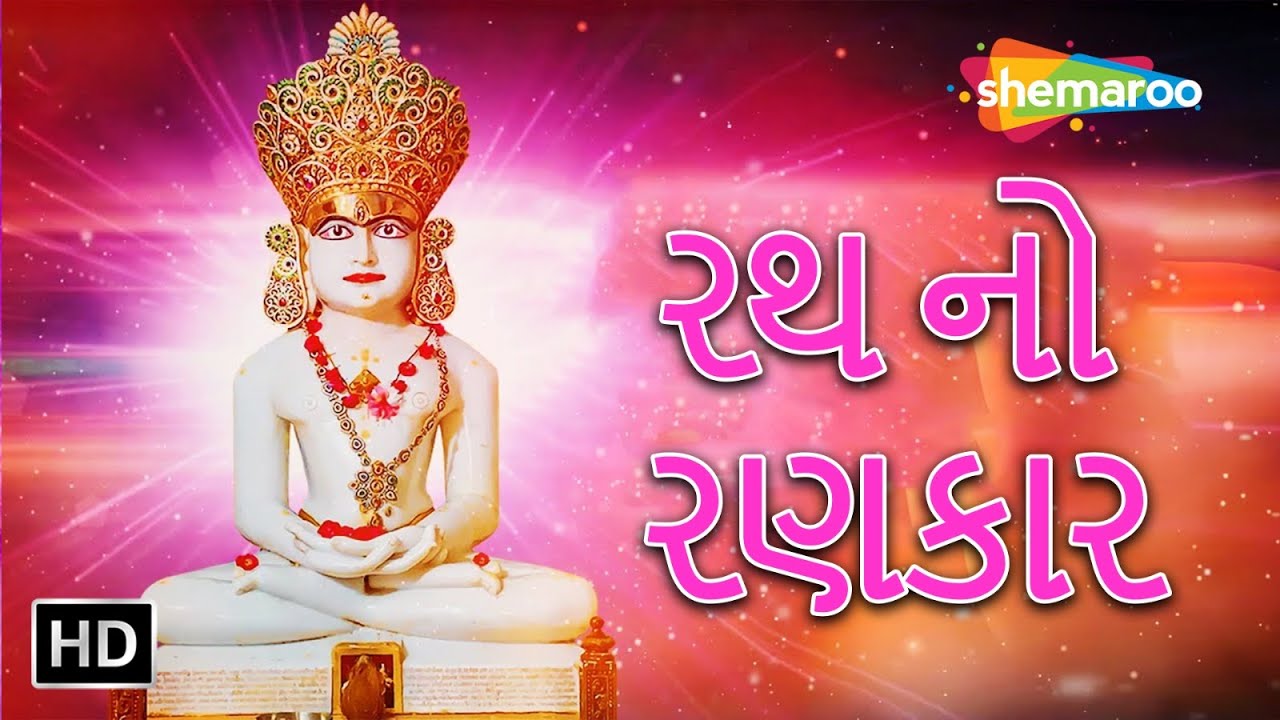 Rath No Rankar  Jain Stavan  Gujarati Song  Shemaroo Jai Jinendra