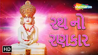 Rath No Rankar | Jain Stavan | Gujarati Song | Shemaroo Jai Jinendra