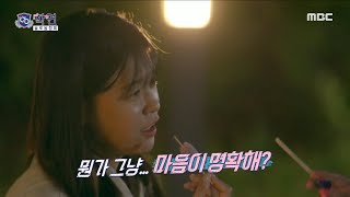 [학연] ＂마음이 명확해?＂ 증락에게 솔직하게 마음을 표현하는 수연, MBC 240213 방송