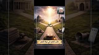 طلب العفو ليلة العفو / الشيخ العربي السعدني