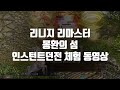 리니지 리마스터 몽환의섬 인던 체험 창기사 클래스 6마족창