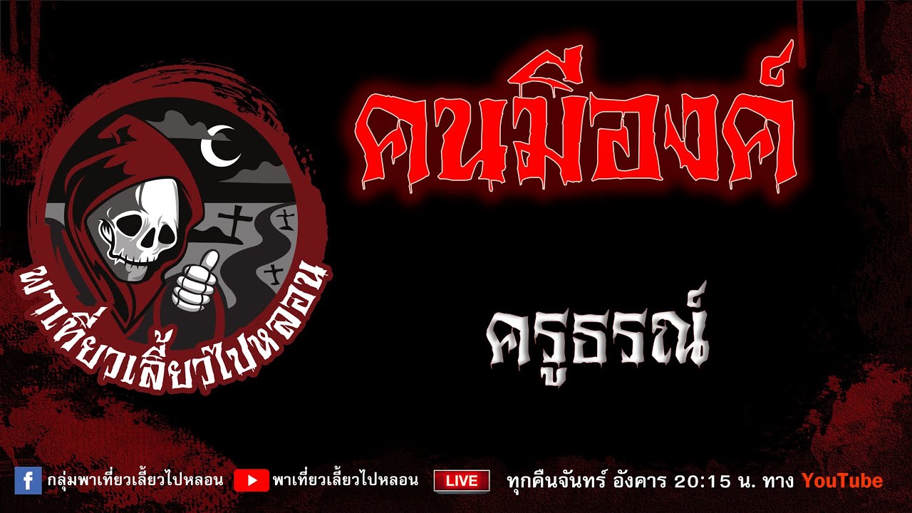 เรื่อง คนมีองค์ - ครูธรณ์