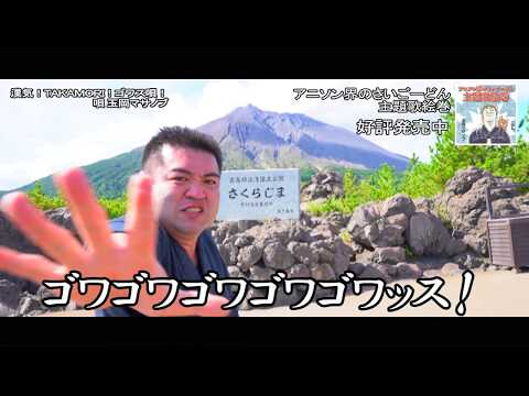 玉岡マサノブ　『漢気！TAKAMORI！ゴワス唄！』　プロモーションビデオ