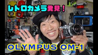 レトロカメラ発見！OLYMPUS　OM-1