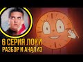 Локи 6 Серия Разбор Финала | Отсылки | Пасхалки | Теории О 2 Сезоне