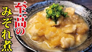 みぞれ煮（鶏むね肉のみぞれ煮）｜料理研究家リュウジのバズレシピさんのレシピ書き起こし