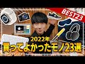 【年間ベストバイ】2022年本当に買ってよかったモノ23選！！（デスク周り・ガジェット・生活雑貨総集編）