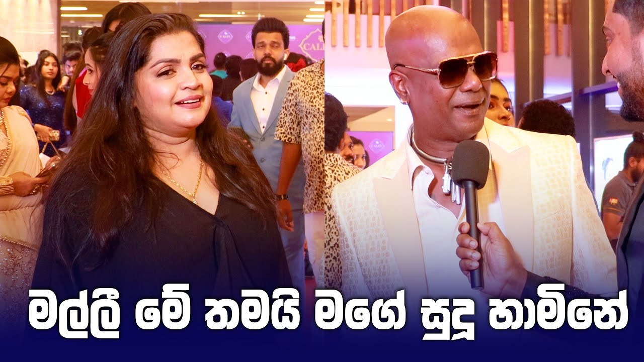 මල්ලී මේ තමයි මගේ සුදූ හාමිනේ - Chamara Ranawaka ප්‍රථම වරට බිරිද සමග ...