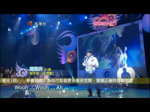 亞洲星光大道3《起錨》鄭昆洪