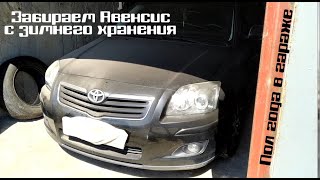 Запуск Toyota Avensis после зимнего простоя. Прикипели тормоза