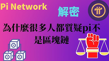 【Pi Network】解密为什么很多人都在质疑pi到底是不是区块链，区块链前所未有的运营方式中心化引流去实现去中心化系统#pinetwork#pi#pi幣#pi币#大logo#区块链#區塊鏈