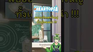 สปอยอัพเดทใหญ่ ทั้งเดือนหน้า !! #Heartopia #stagflationtv #ShareMyHeartopia #heartopiaofficiallaunch