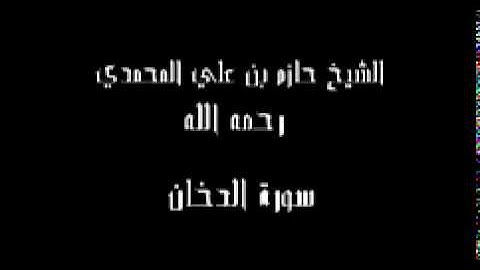 سورة الدخان   الشيخ حازم بن علي التميمي المحمدي رحمه الله