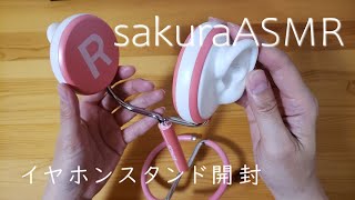 ASMR 耳型のイヤホンスタンドを開封 SCENES lifelike 【音フェチ】