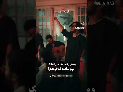 خوب خودتو جا کردی تو شعرام تو اوازم