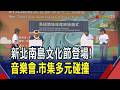 南島文化齊聚新北!草地音樂會.市集.特展.表演感受文化碰撞 十三行博物館與馬紹爾"阿萊勒博物館"締結姊妹館｜非凡財經新聞｜20260726